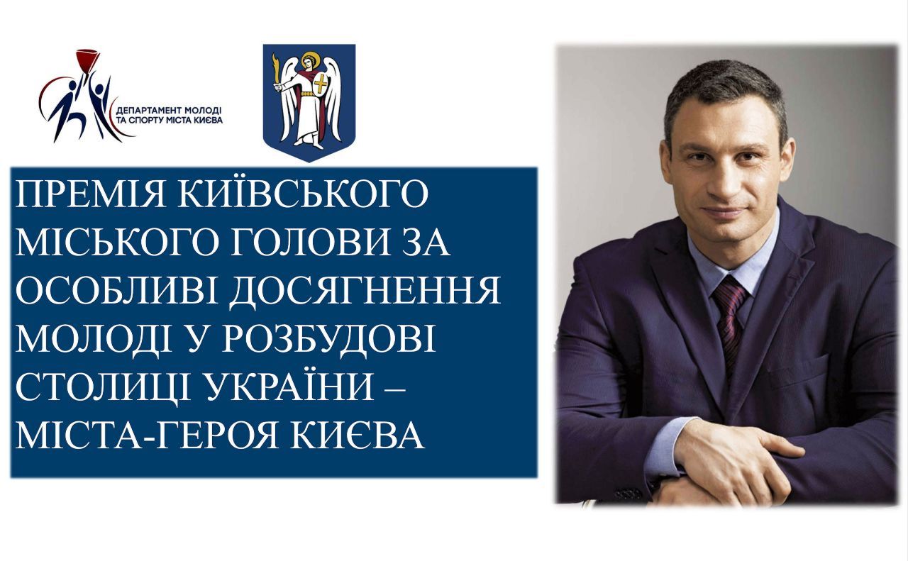Премія Київського міського голови заснована у 2016 році
