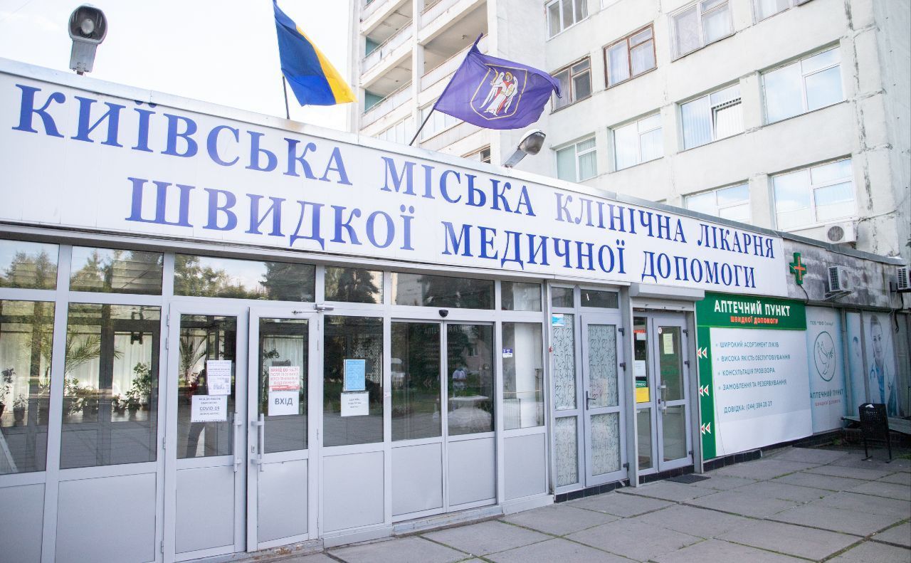 Київська міська клінічна лікарня швидкої медичної допомоги. Фото: Олексій Самсонов