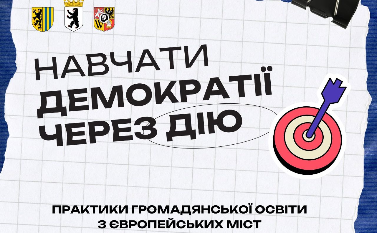 У Києві проведуть міжнародну серію вебінарів про сучасні підходи до громадянської освіти